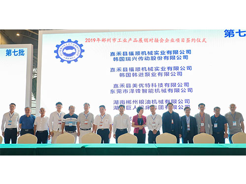 福順機(jī)械公司與韓國(guó)瑞興傳動(dòng)公司、韓國(guó)韓進(jìn)泵業(yè)、美優(yōu)特科技公司及東莞市澤鋒智能公司、郴州糧油機(jī)械公司及巨人集團(tuán)公司、在會(huì)上簽下合作協(xié)議書(shū)時(shí)的留影